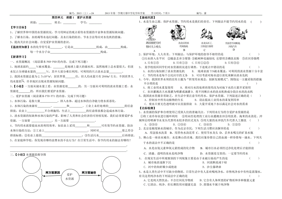 第四单元课题1爱护水资源学案_第1页