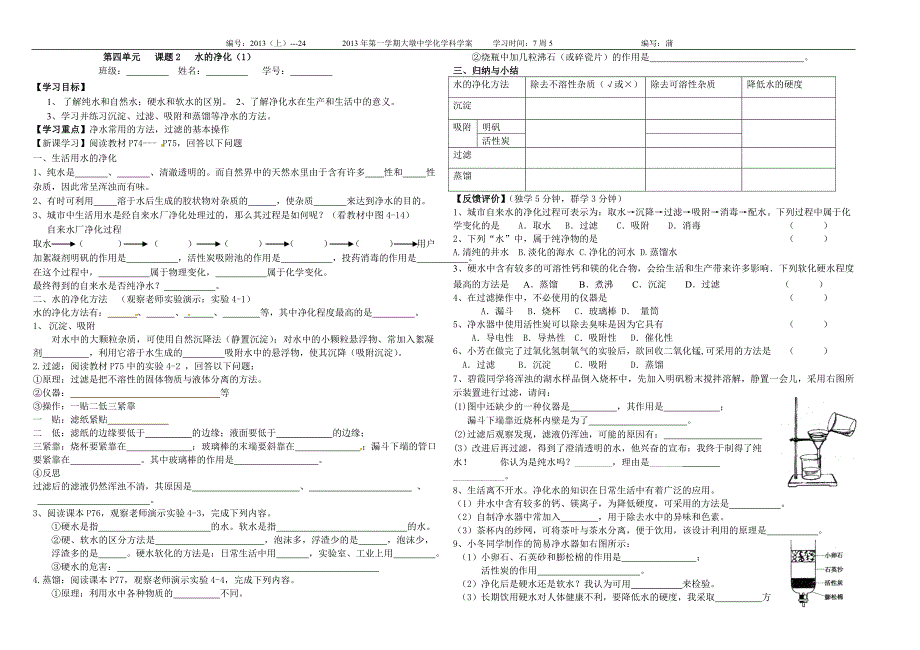 第四单元课题1爱护水资源学案_第2页