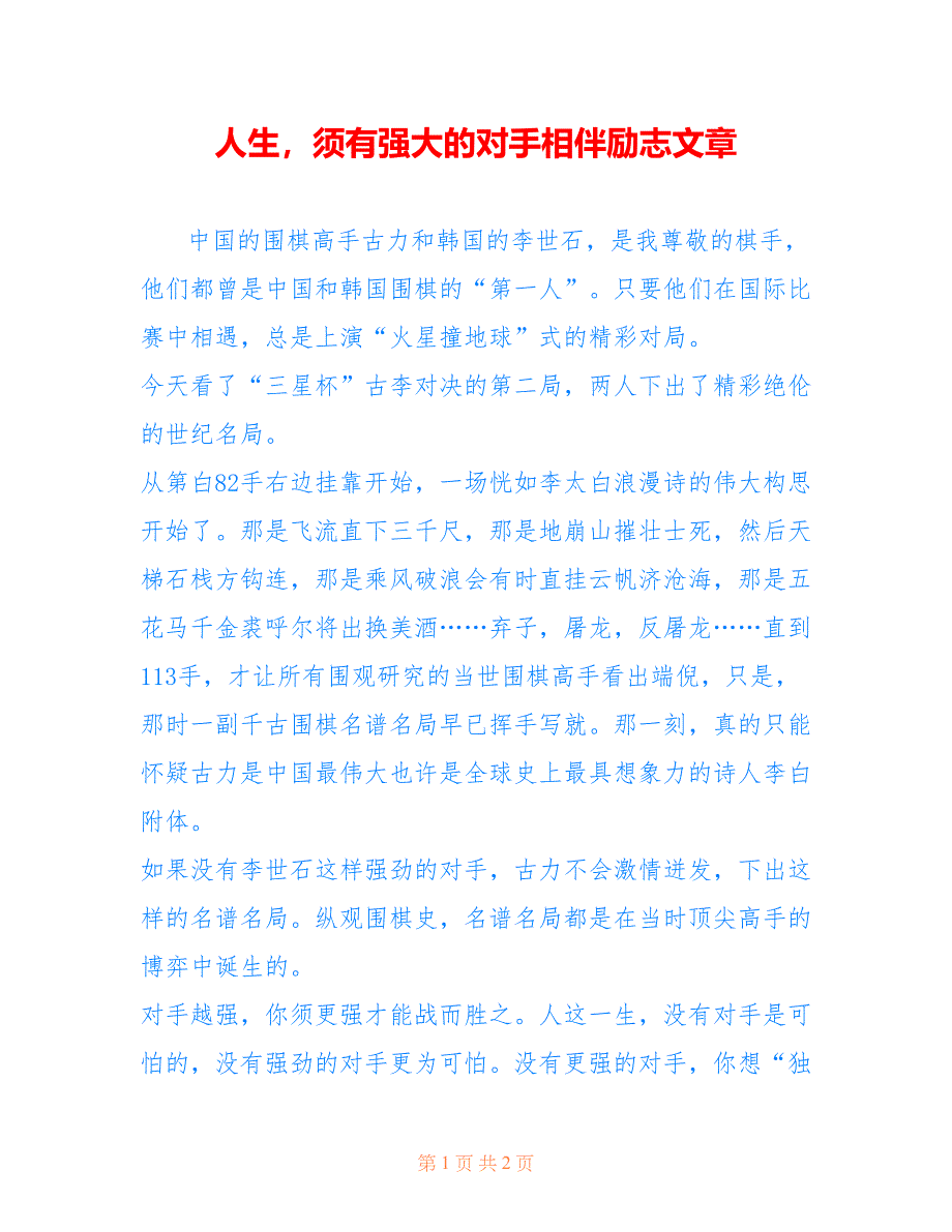 人生须有强大的对手相伴励志文章.doc_第1页