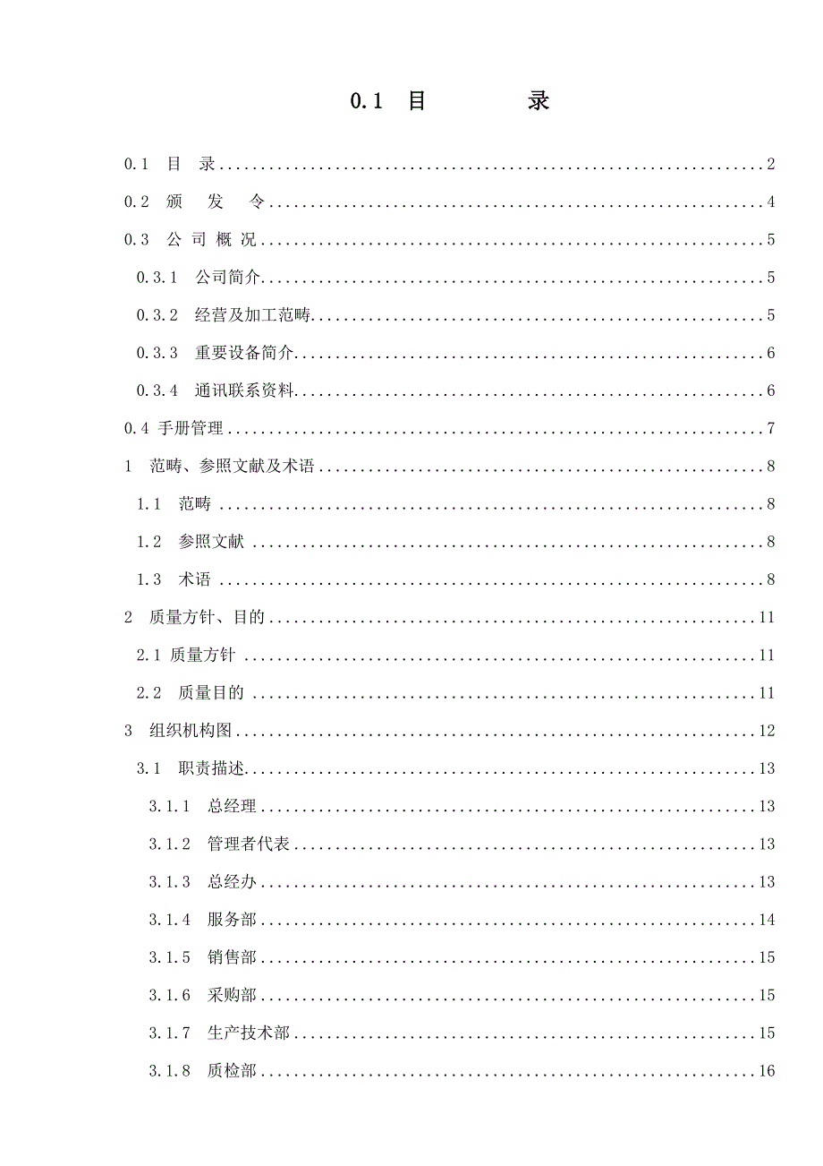 银辉公司质量手册审核修改版样本.doc_第2页