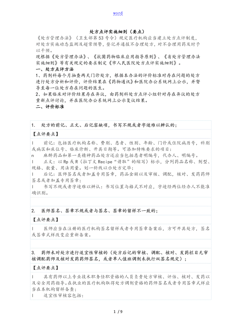 处方点评实施研究细则要点_第1页