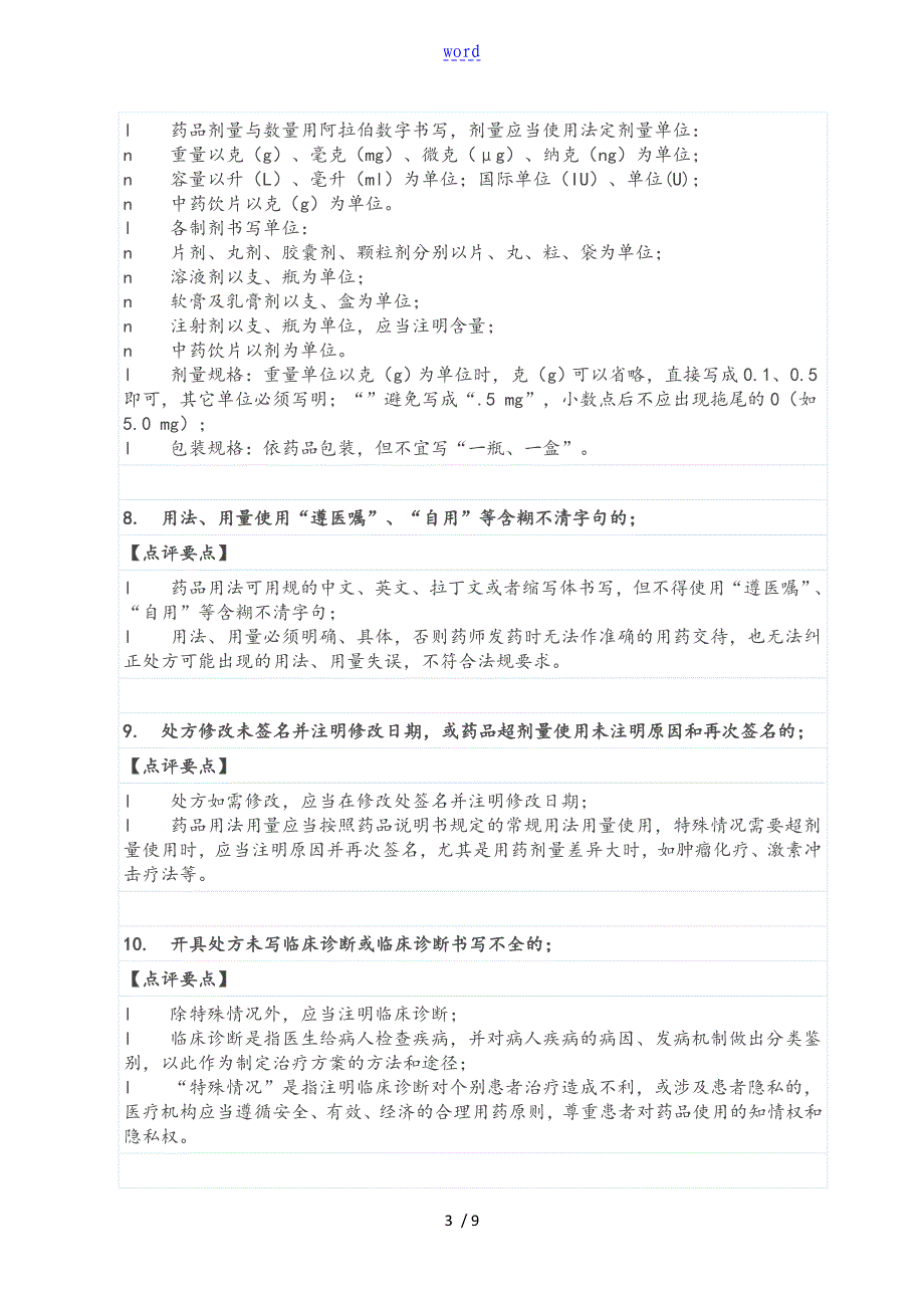 处方点评实施研究细则要点_第3页