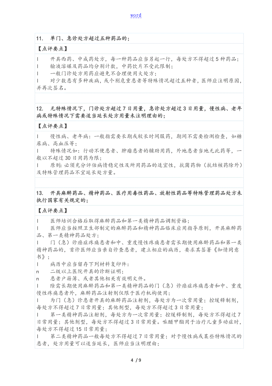 处方点评实施研究细则要点_第4页