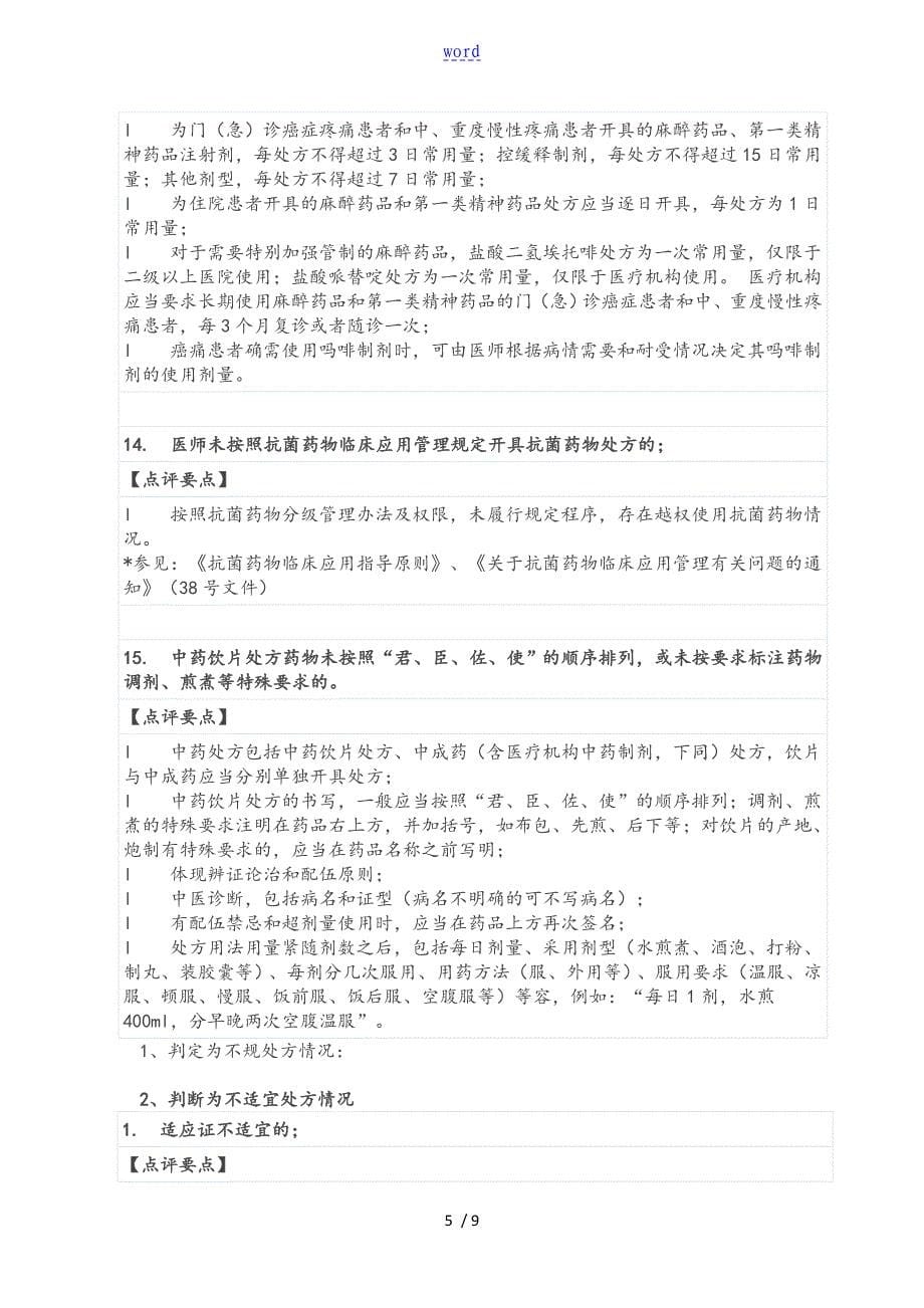 处方点评实施研究细则要点_第5页