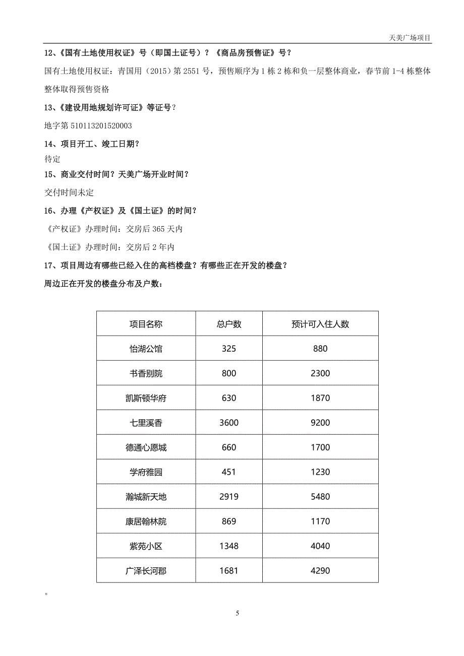 天美广场销售百问.doc(1).doc_第5页