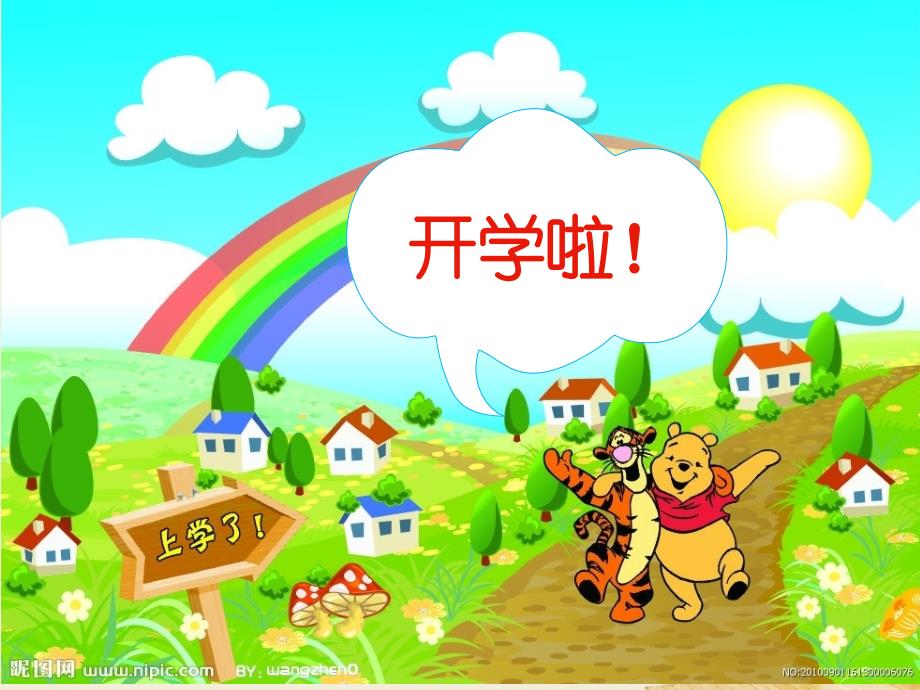三年级下册语文开学第一课ppt课件_第1页