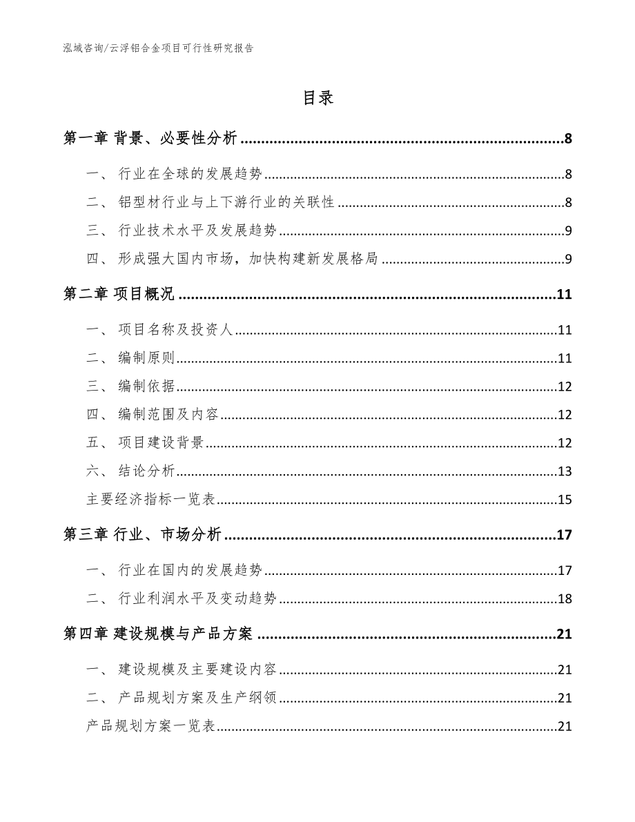 云浮铝合金项目可行性研究报告（参考模板）_第1页