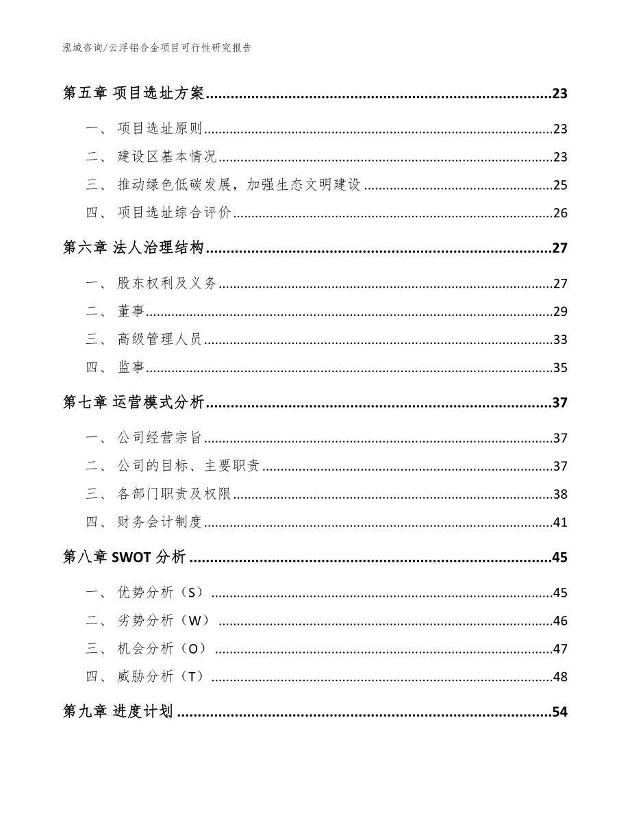 云浮铝合金项目可行性研究报告（参考模板）_第2页