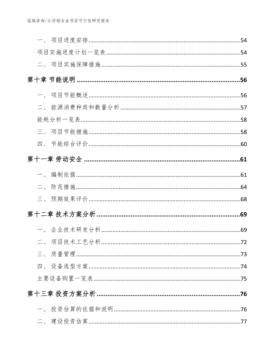 云浮铝合金项目可行性研究报告（参考模板）_第3页