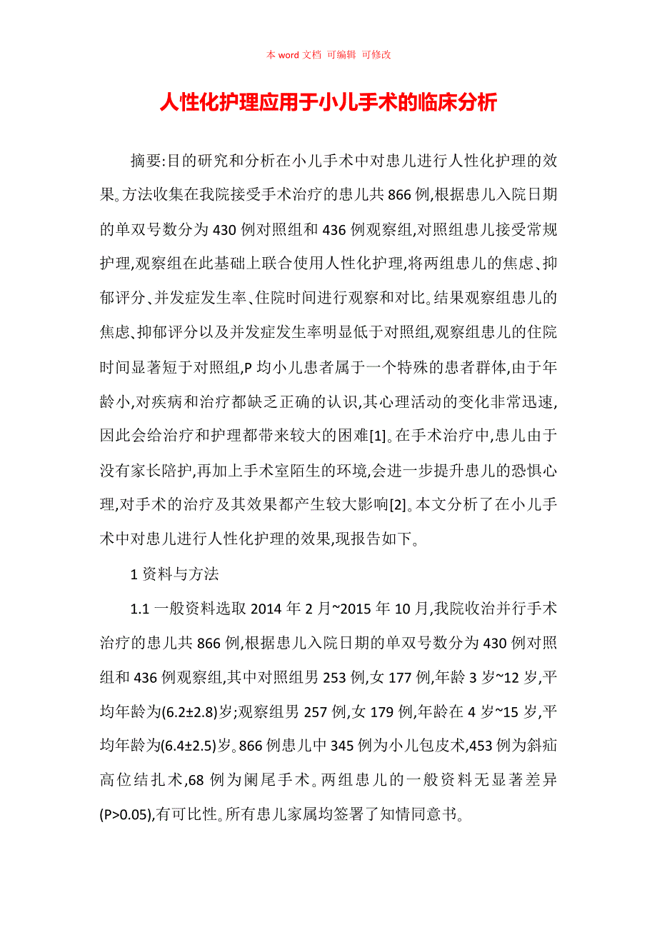 人性化护理应用于小儿手术的临床分析_第1页