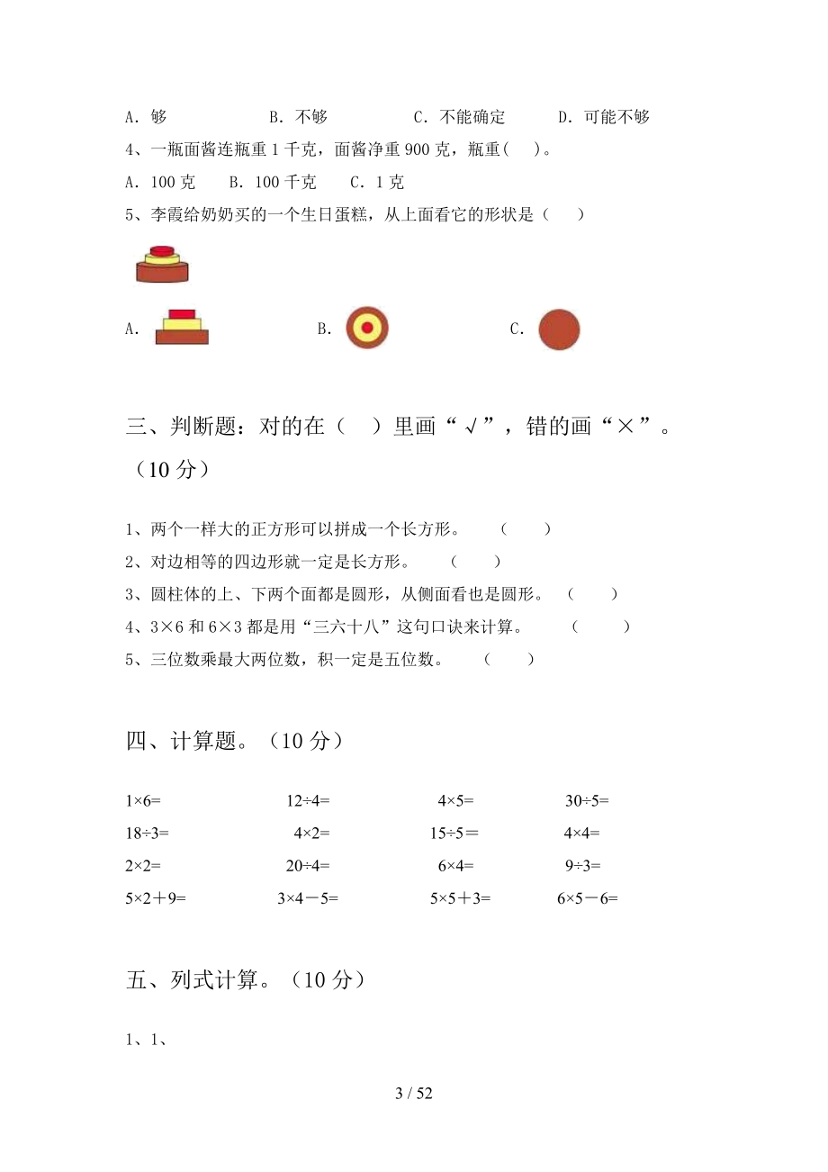 最新人教版二年级数学下册四单元水平测试题及答案(八套).docx_第3页