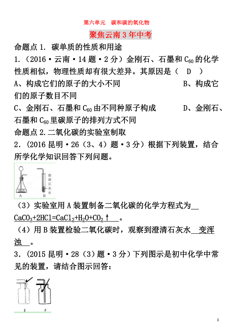 云南省中考化学复习教材考点梳理第六单元碳和碳的氧化物试题_第2页