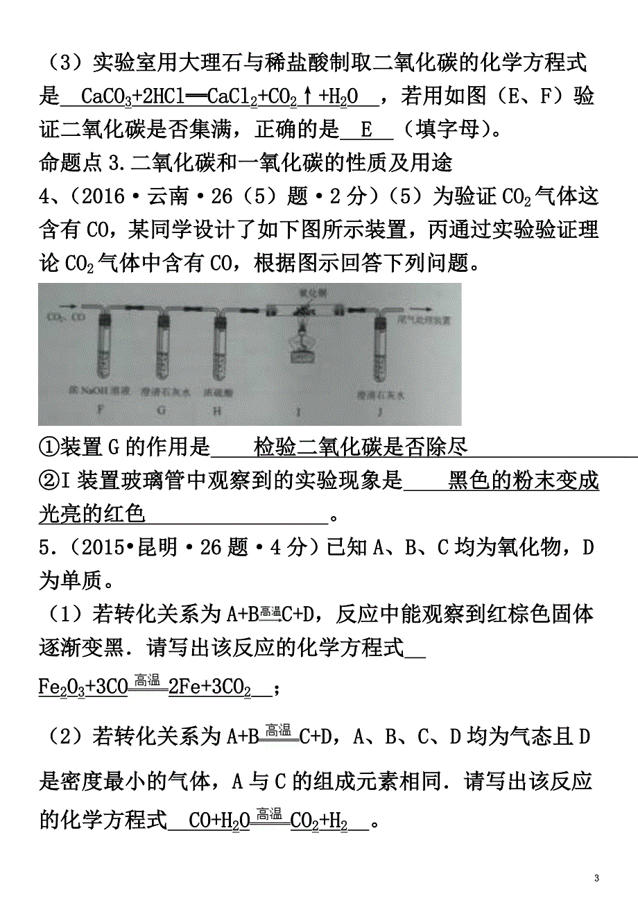 云南省中考化学复习教材考点梳理第六单元碳和碳的氧化物试题_第3页