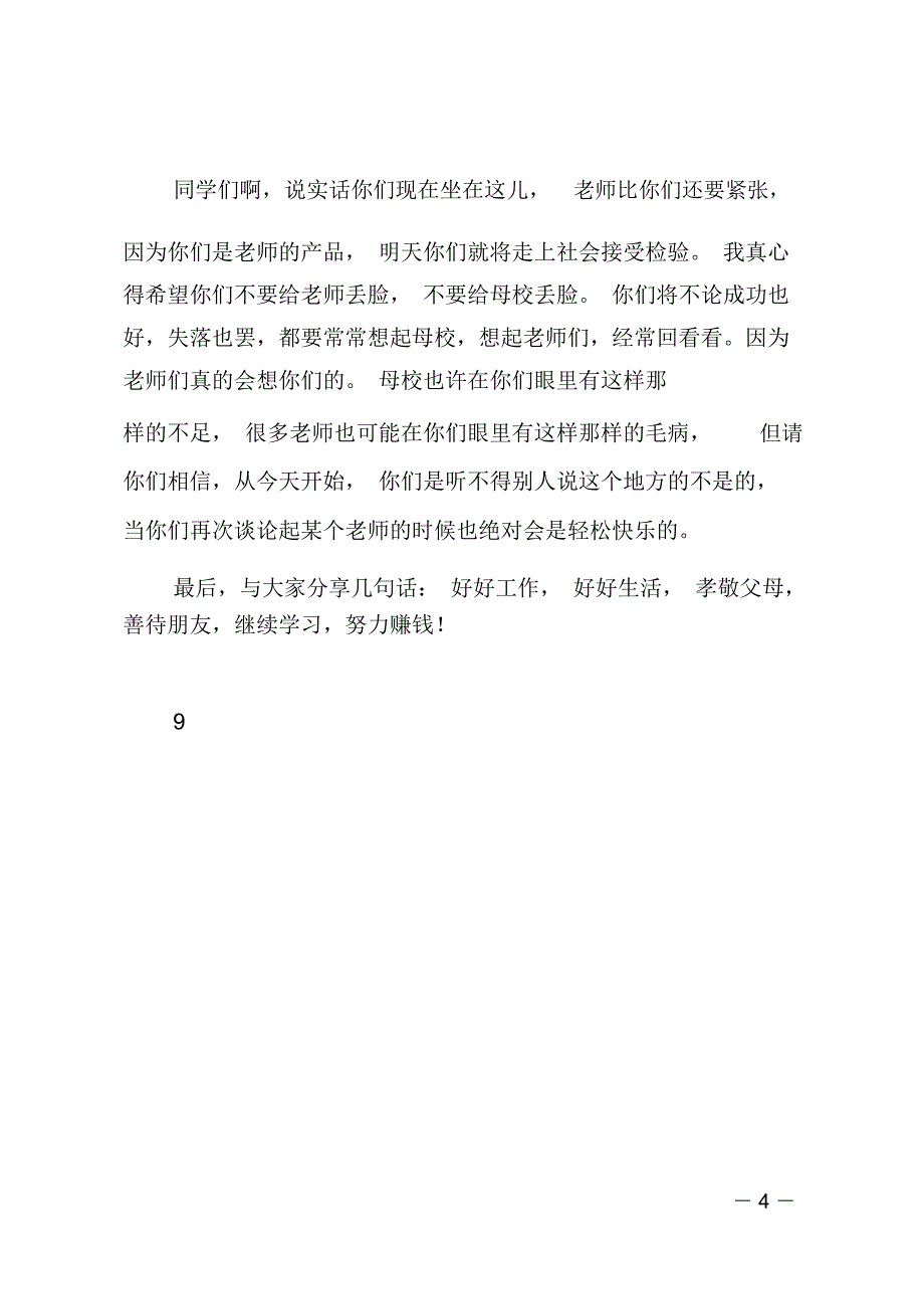 教师代表在毕业典礼上的讲话_第4页