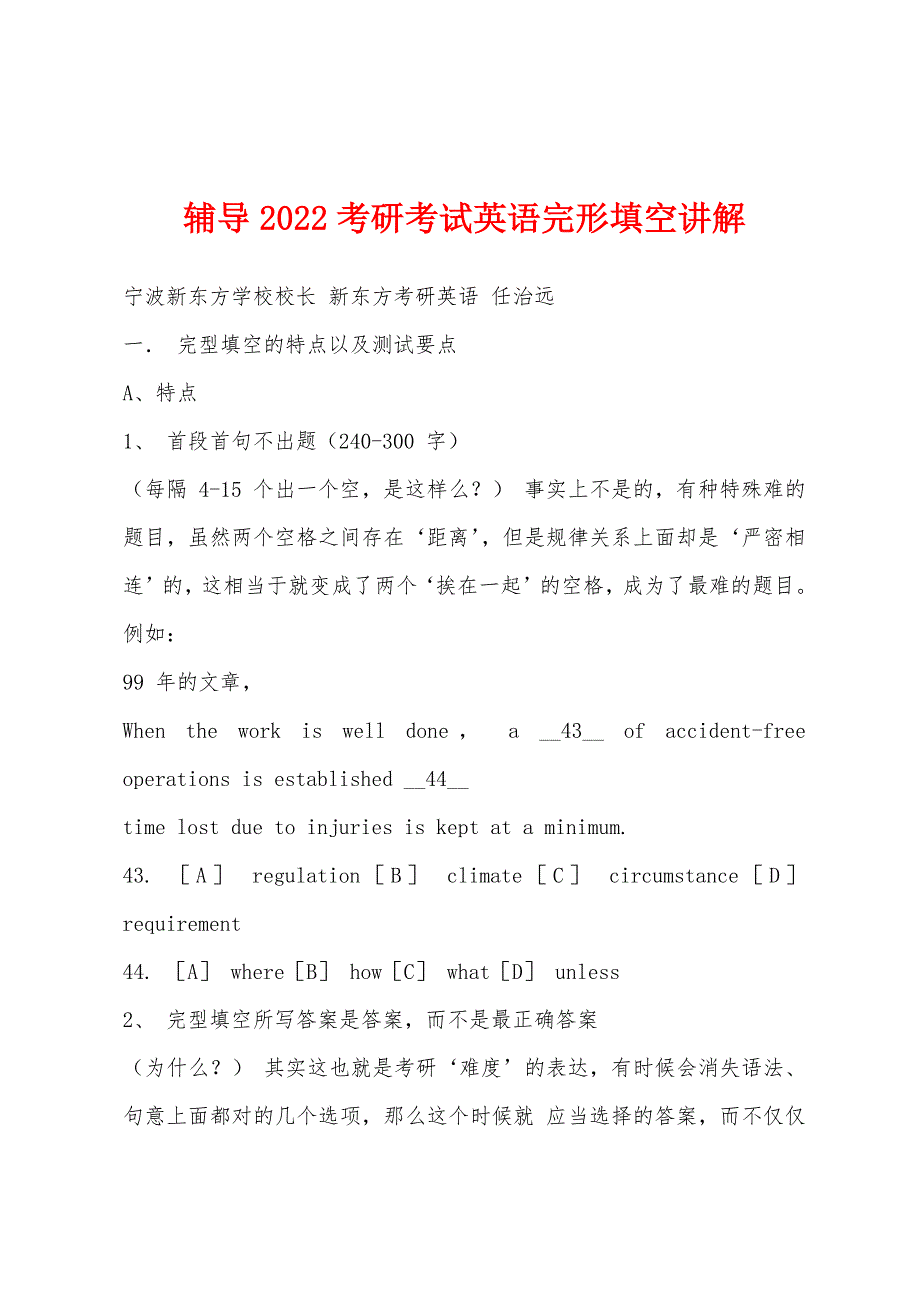 辅导2022考研考试英语完形填空讲解.docx_第1页