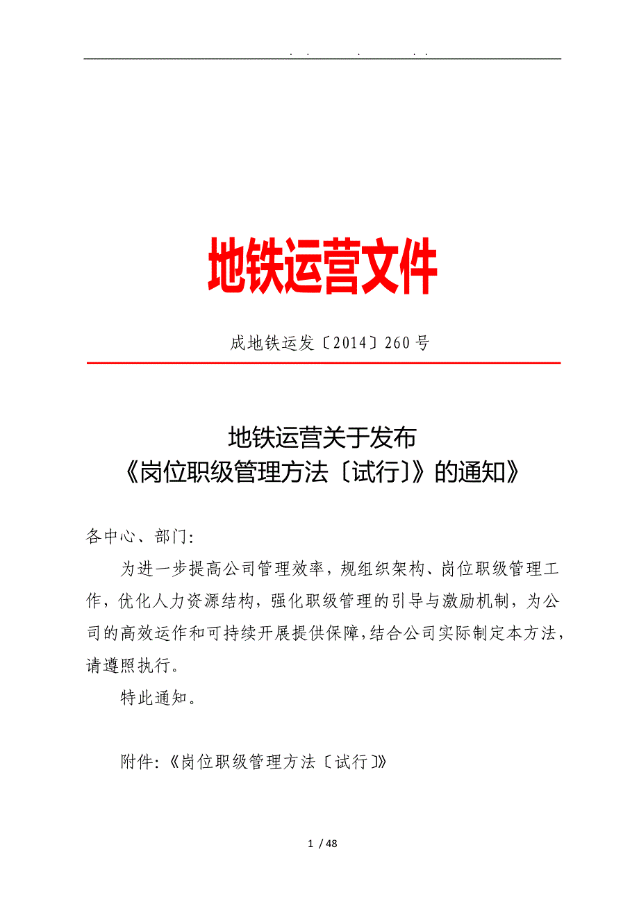 成都地铁岗位职级管理办法.10月_第1页