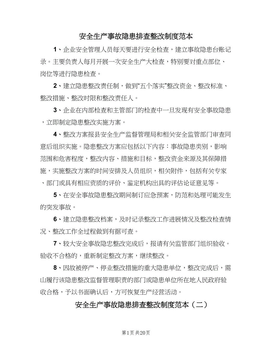 安全生产事故隐患排查整改制度范本（7篇）.doc_第1页