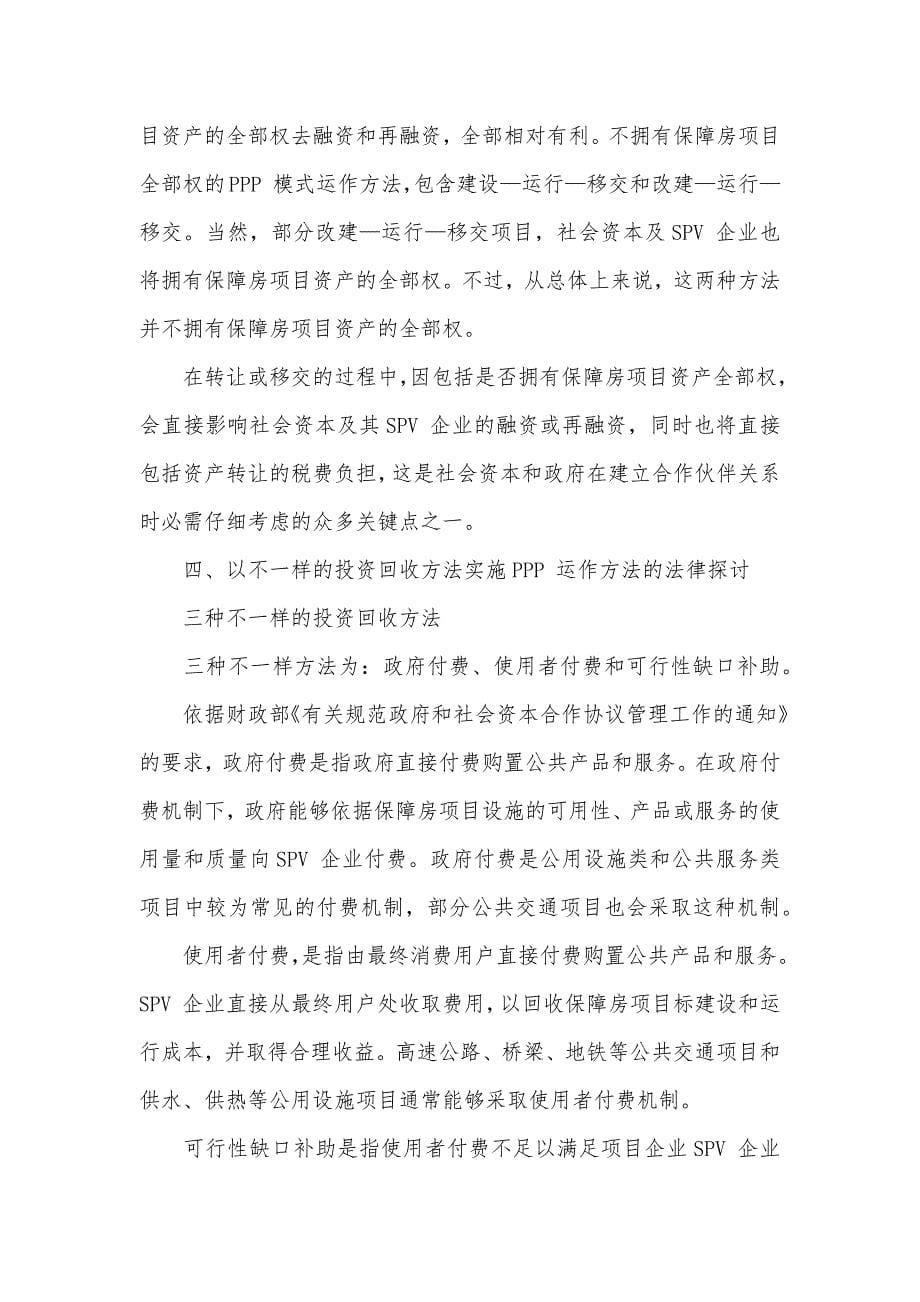 保障房项目实施PPP模式的法律分析_第5页