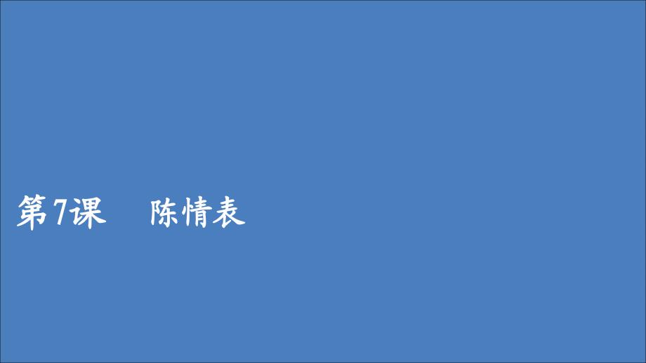 2019-2020学年高中语文 第二单元 第7课 陈情表课件 新人教版必修5_第1页