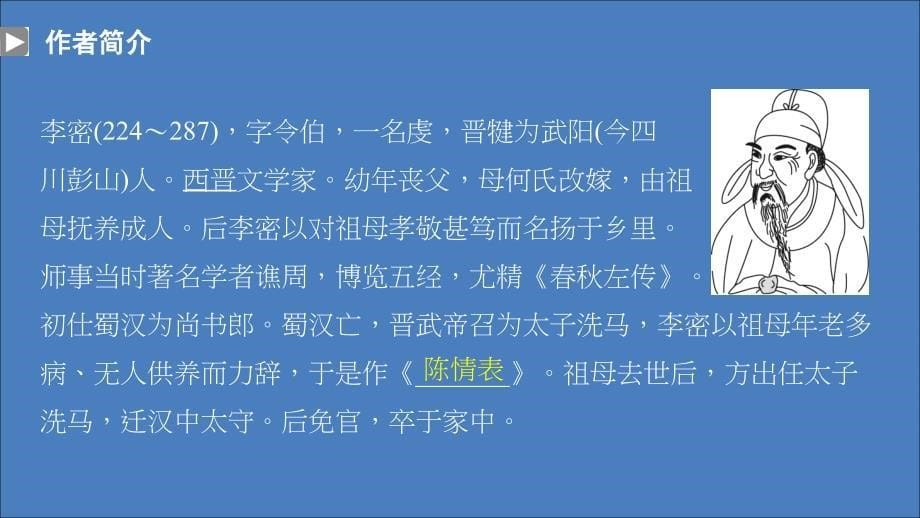 2019-2020学年高中语文 第二单元 第7课 陈情表课件 新人教版必修5_第5页