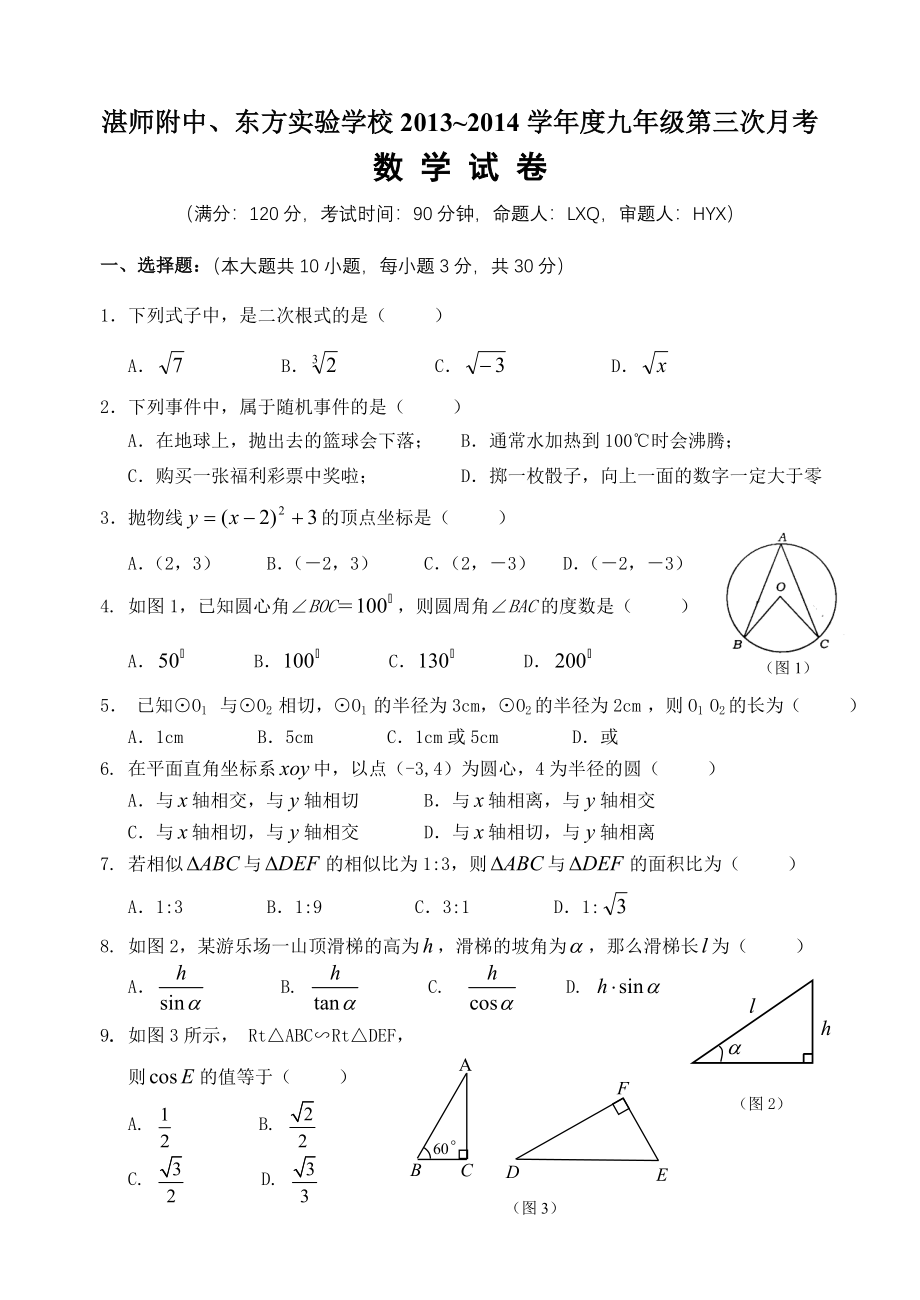 湛师附中、实验学校九年级第三次月考数学试卷、答题卡、答案_第1页