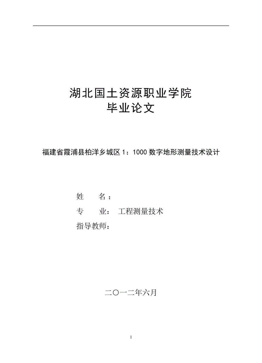 福建省霞浦县柏洋乡城区1：1000数字地形测量技术设计毕业论文_第1页