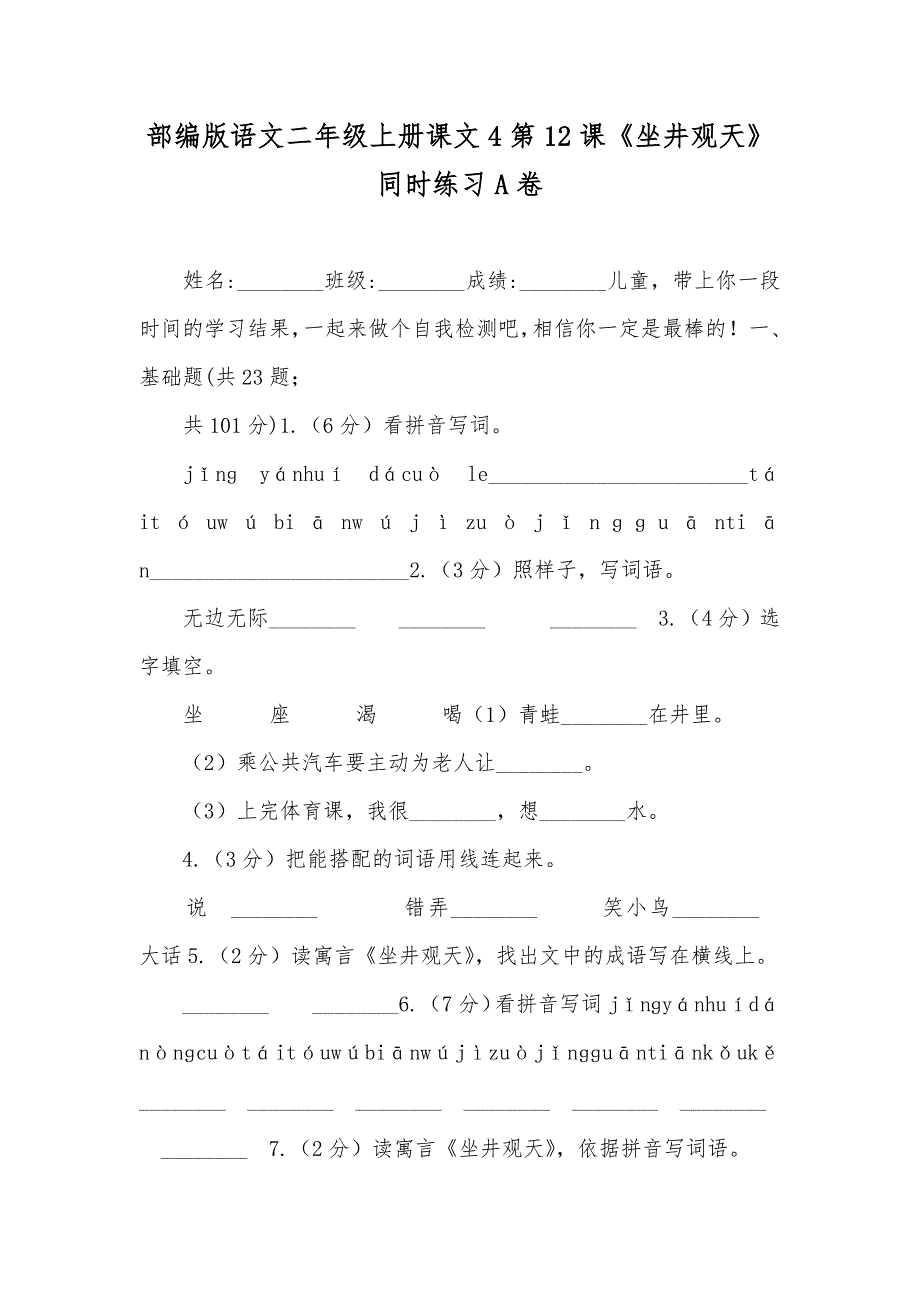 部编版语文二年级上册课文4第12课《坐井观天》同时练习A卷_第1页