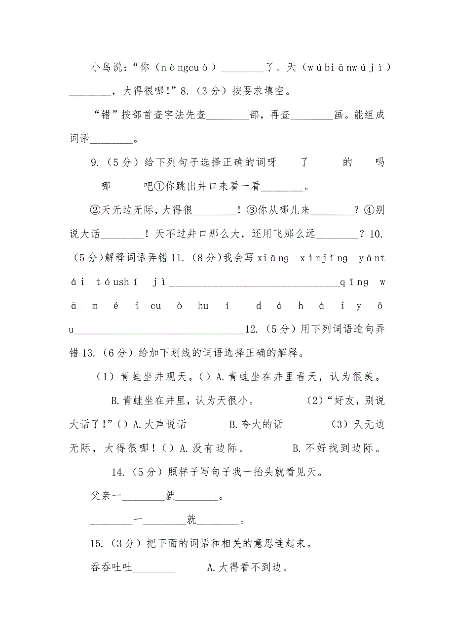 部编版语文二年级上册课文4第12课《坐井观天》同时练习A卷_第2页