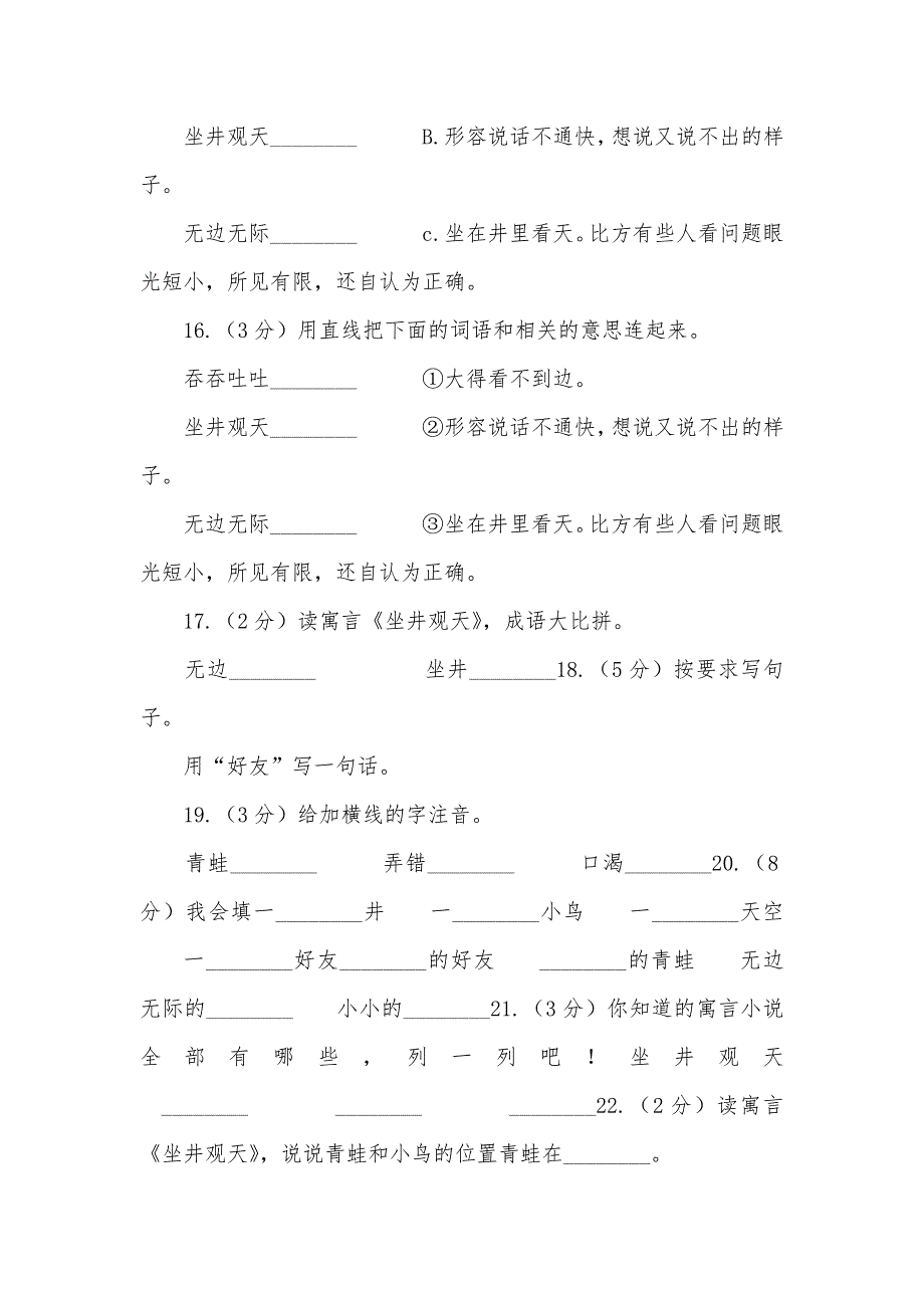 部编版语文二年级上册课文4第12课《坐井观天》同时练习A卷_第3页