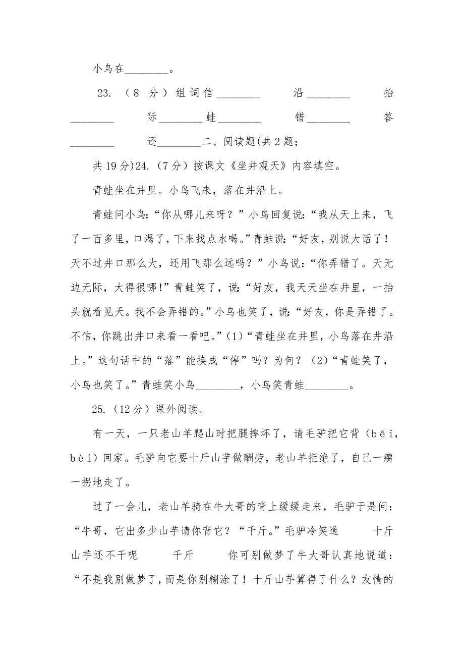 部编版语文二年级上册课文4第12课《坐井观天》同时练习A卷_第4页