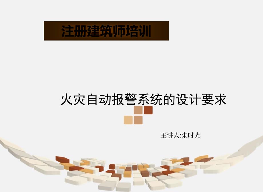 火灾自动报警系统及综合布线_第1页