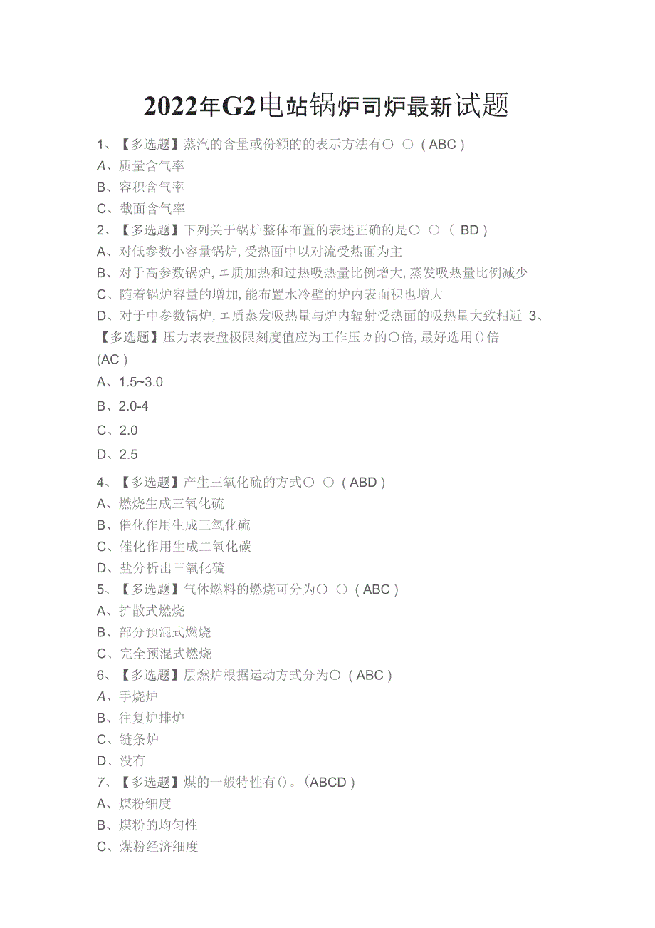 2022年G2电站锅炉司炉试题_第1页