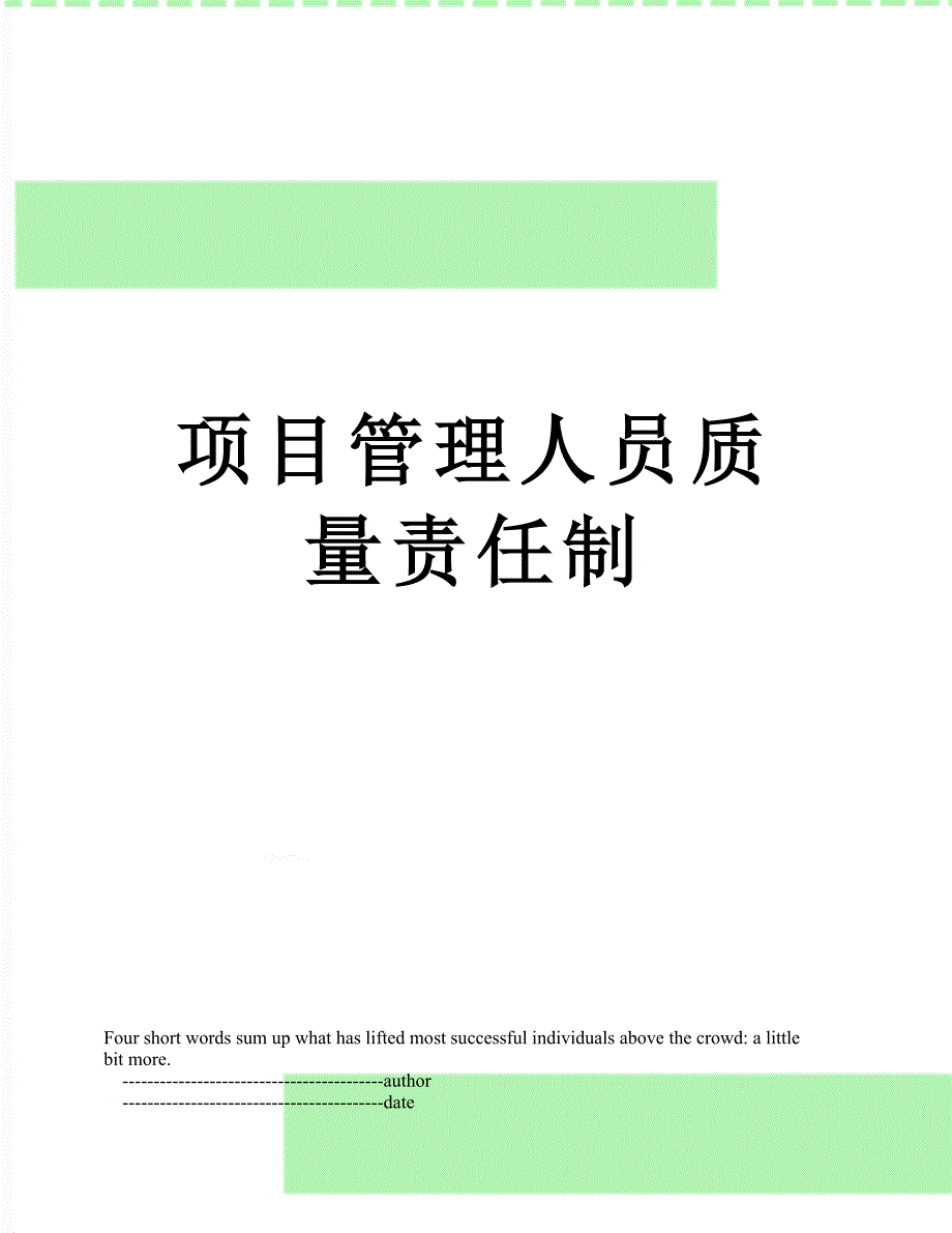 项目管理人员质量责任制_第1页