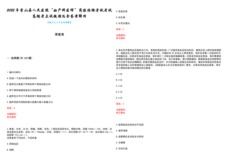 2022年营山县人民医院“妇产科医师”岗位招聘考试考试高频考点试题摘选含答案解析_第1页