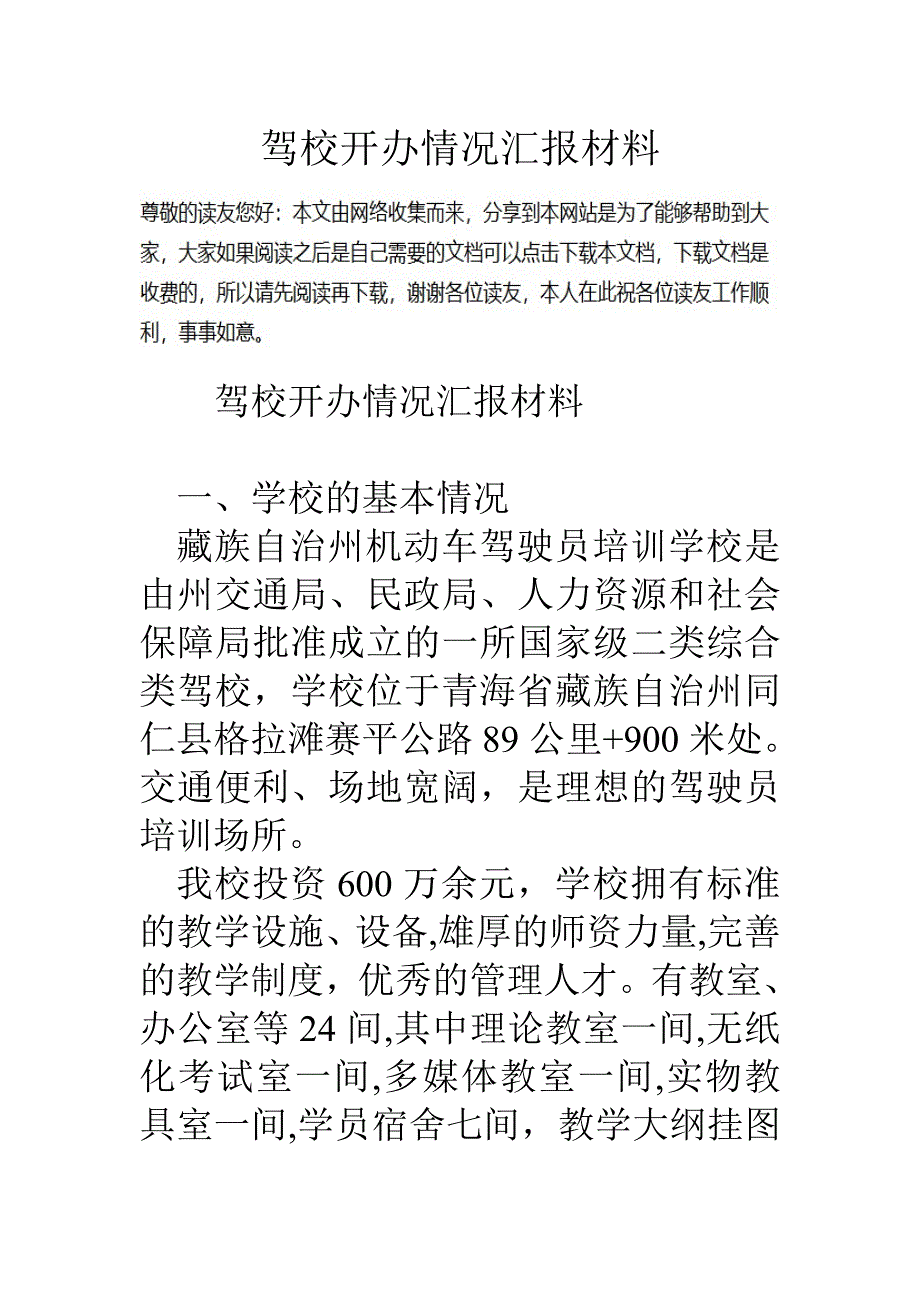 驾校开办情况汇报材料_第1页