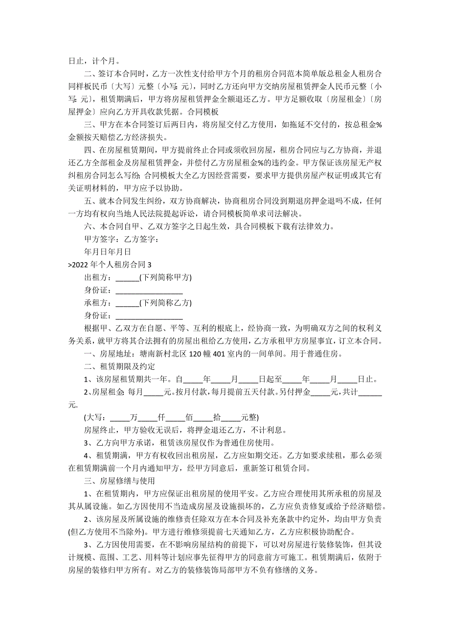 2022年个人租房合同（个人租房合同范本2022）_第2页