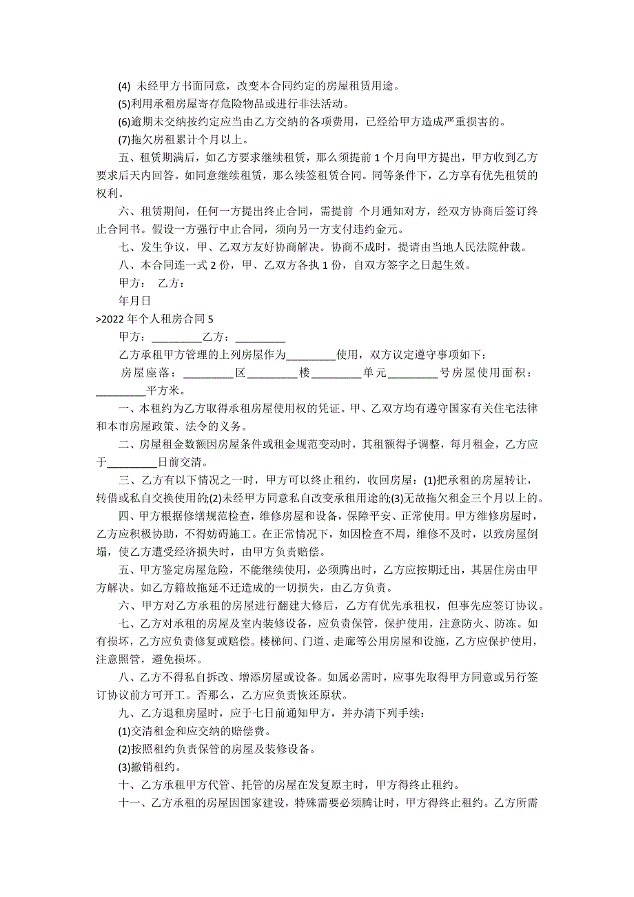 2022年个人租房合同（个人租房合同范本2022）_第4页