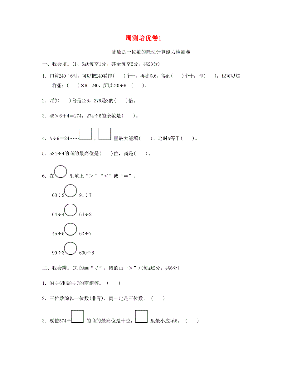 三年级数学下册周测培优卷1新人教版_第1页