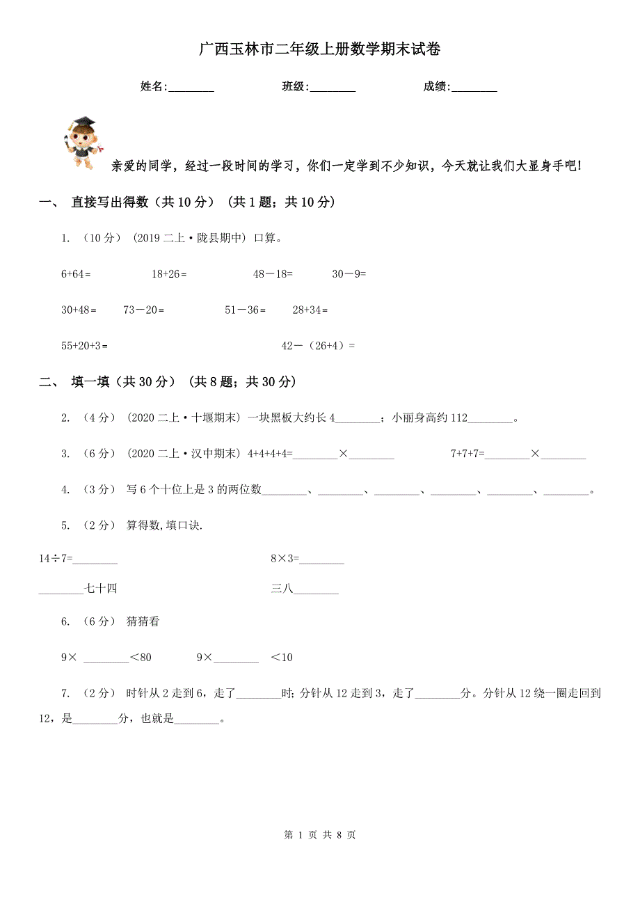 广西玉林市二年级上册数学期末试卷_第1页