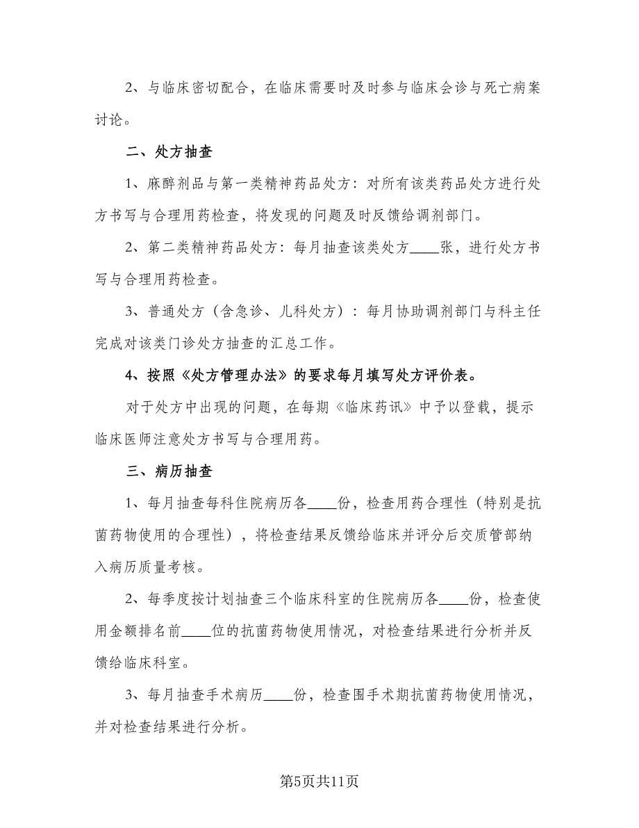 临床药师的工作计划标准版（4篇）_第5页