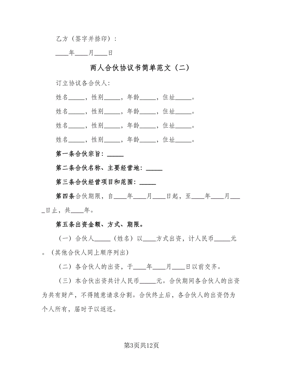 两人合伙协议书简单范文（3篇）.doc_第3页