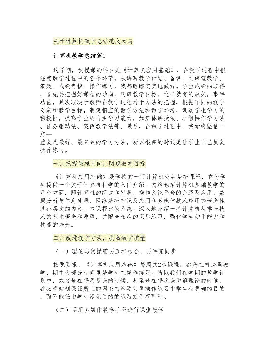 关于计算机教学总结范文五篇_第1页