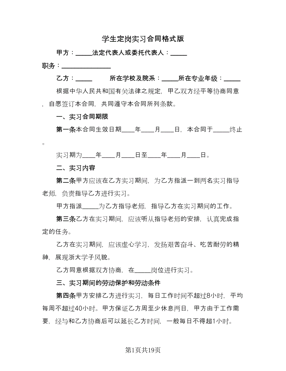 学生定岗实习合同格式版（8篇）.doc_第1页