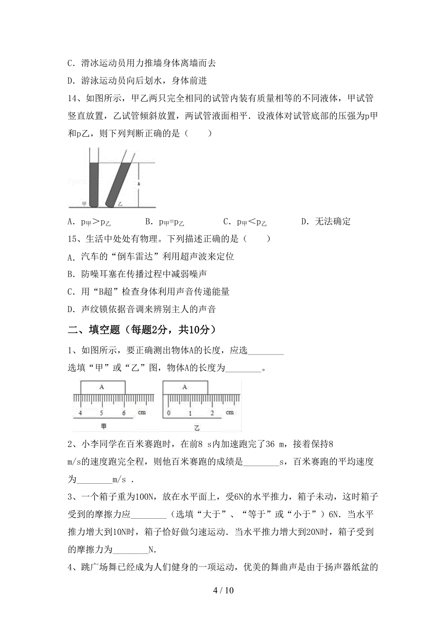 最新2023年人教版八年级物理上册期末测试卷及参考答案.doc_第4页