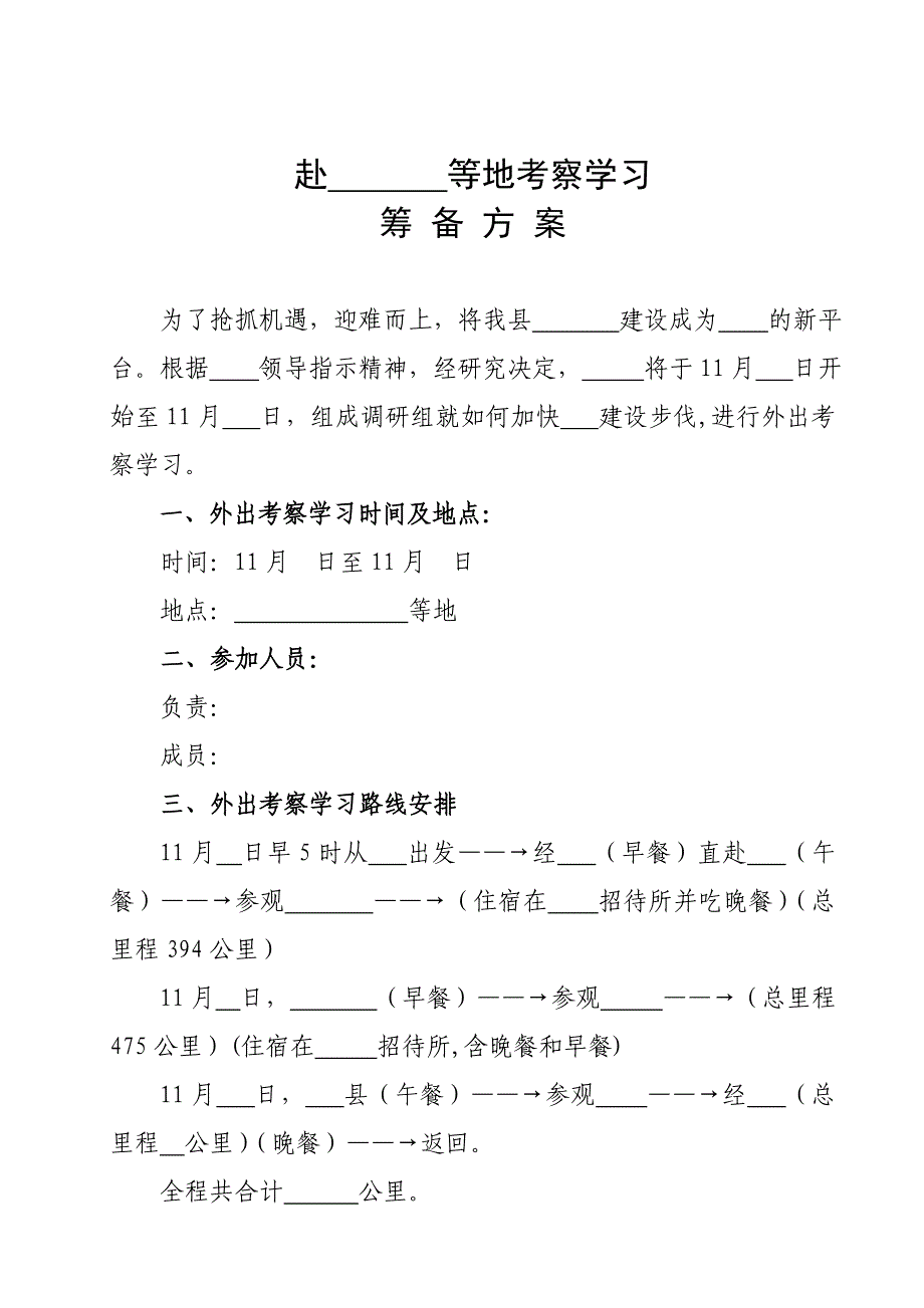 考察学习方案范_第1页