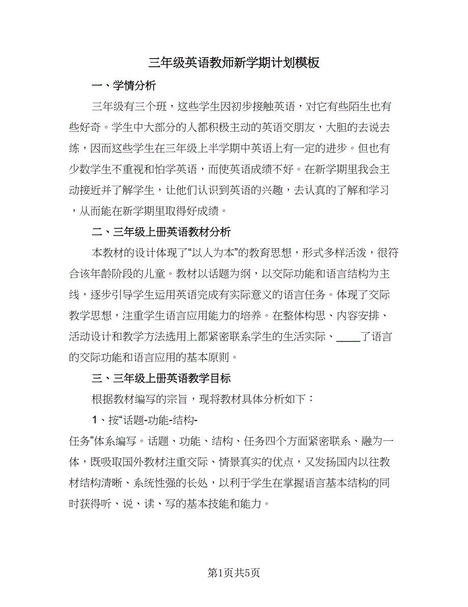 三年级英语教师新学期计划模板（二篇）_第1页