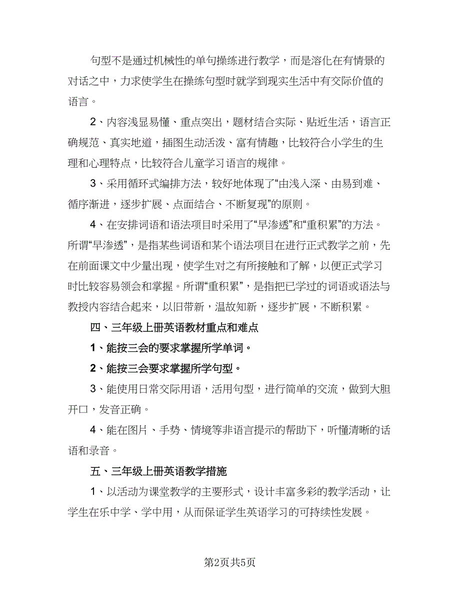 三年级英语教师新学期计划模板（二篇）_第2页