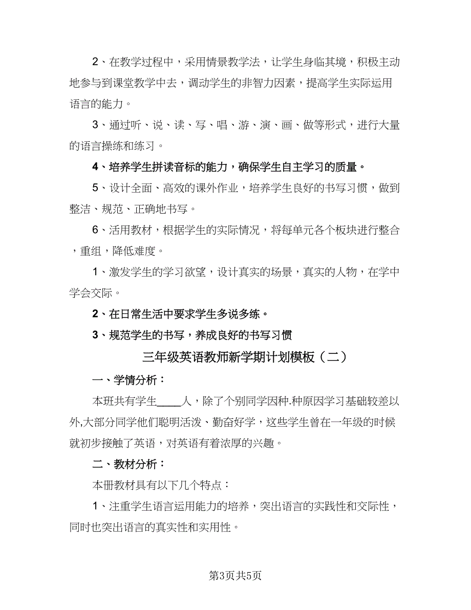 三年级英语教师新学期计划模板（二篇）_第3页