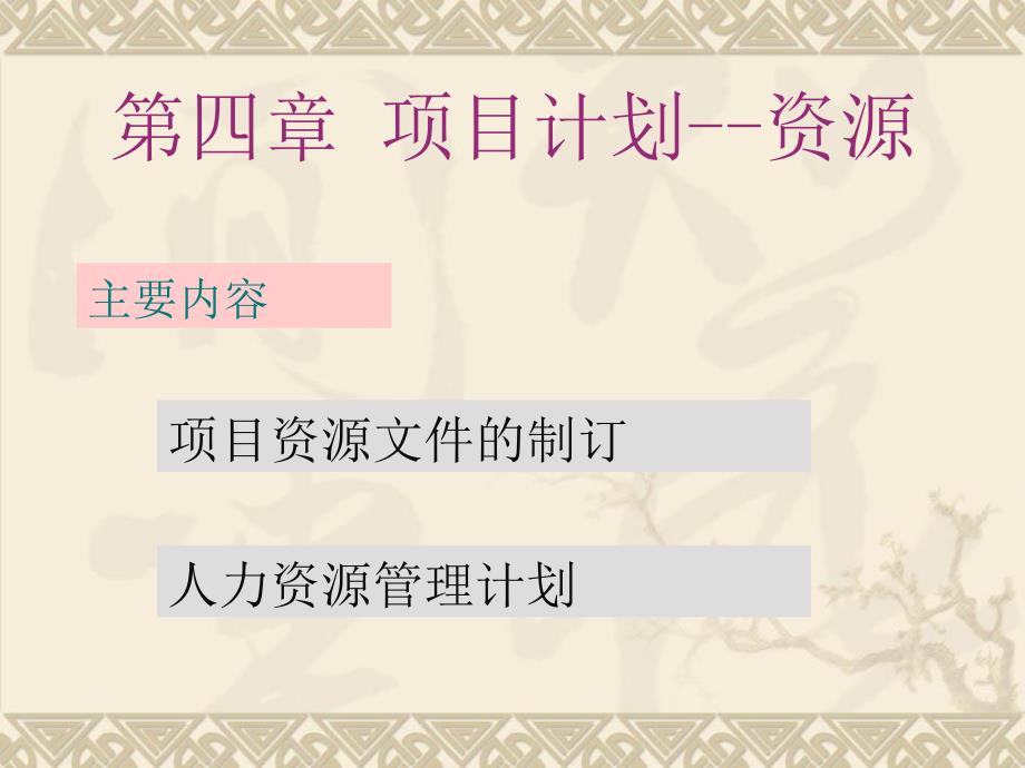 第四章项目计划3资源费用_第1页