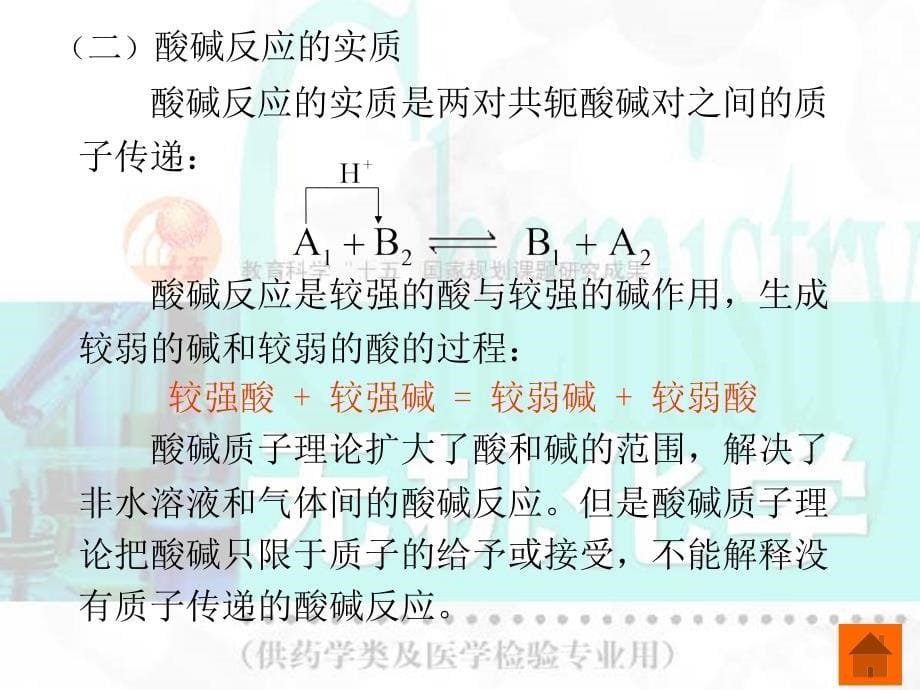 第一节酸碱理论第二节弱酸弱碱的解离平衡第三节酸碱PPT课件_第5页